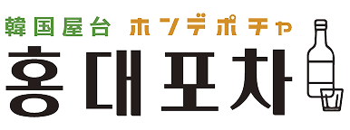 クライアントロゴ:韓国屋台ホンデポチャ