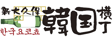 クライアントロゴ:新大久保韓国横丁
