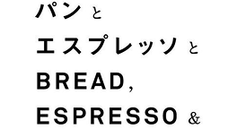クライアントロゴ:パンとエスプレッソと