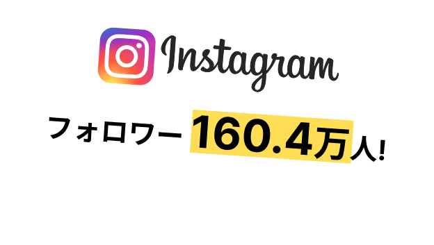 インスタグラムフォロワー160.4万人
