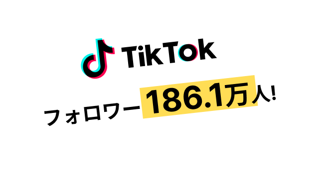 ティックトックフォロワー186.1万人