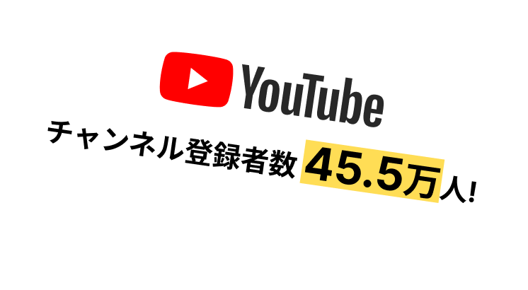ユーチューブチャンネル登録者数45.5万人